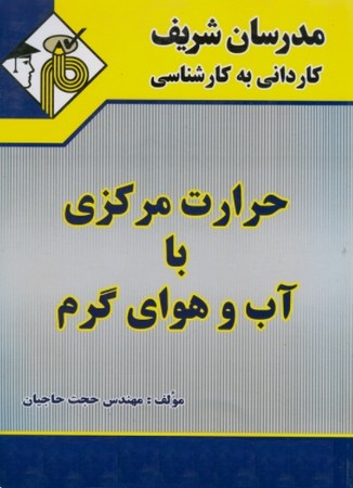 مدرسان حرارت مرکزی با آب و هوای گرم