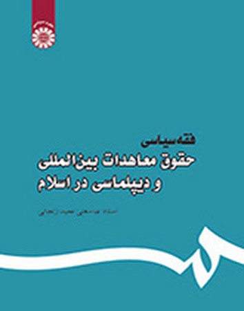 فقه سیاسی حقوق معاهدات بین المللی و دیپلماسی در اسلام (444)