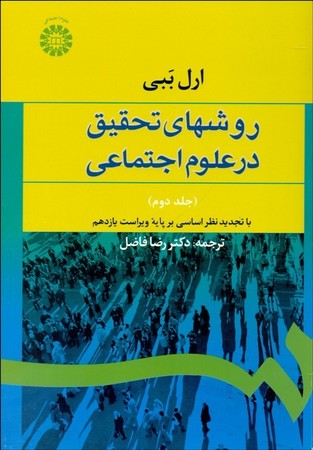 روشهای تحقیق در علوم اجتماعی جلد 2 (588)