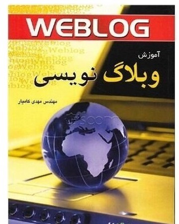 آموزش وبلاگ نویسی 