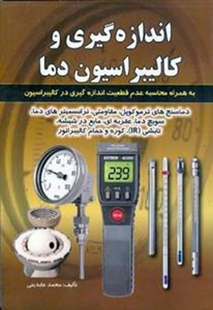 اندازه گیری و کالیبراسیون دما