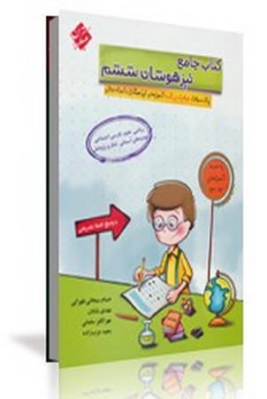 مبتکران کتاب جامع تیزهوشان ششم جلد 1