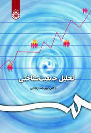 تحلیل جمعیت شناختی (206)