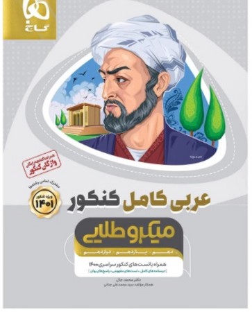 گاج عربی کامل کنکور میکرو طلایی