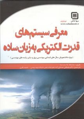 معرفی سیستم های قدرت التریکی