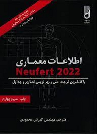 اطلاعات معماری / نویفرت 2022 گالینگور