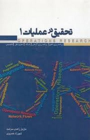ارشد تحقیق در عملیات جلد 1