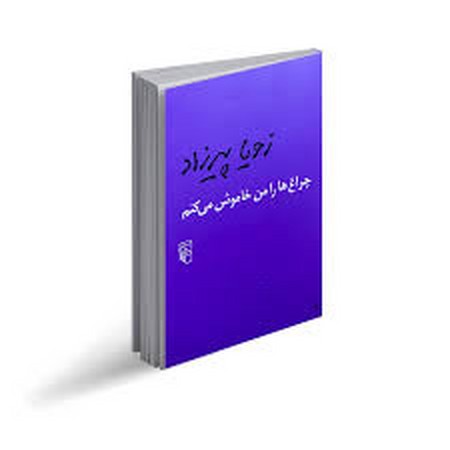 چراغ ها را من خاموش می کنم