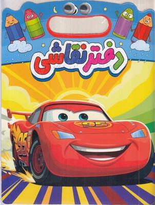 دفتر-نقاشی-دسته-دار-چشمی-ماشین