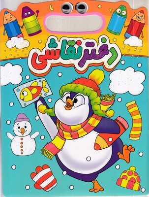 دفتر-نقاشی-دسته-دار-چشمی-پنگوئن