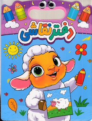 دفتر-نقاشی-دسته-دار-چشمی-بره