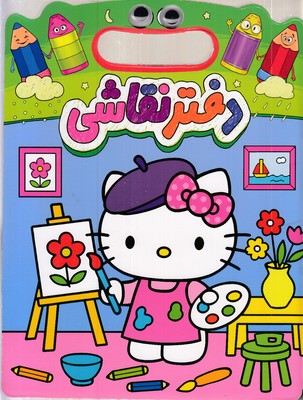 دفتر-نقاشی-دسته-دار-چشمی-کیتی