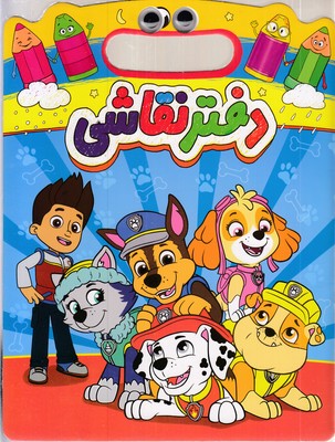 دفتر-نقاشی-دسته-دار-چشمی-سگ-نگهبان