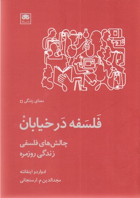 فلسفه-در-خیابان