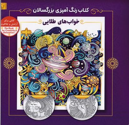 رنگ-آمیزی-بزرگسال-خواب-های-طلایی