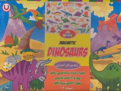 دایناسورهای-آهنربایی