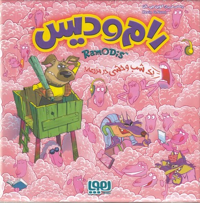 رام-و-دیس
