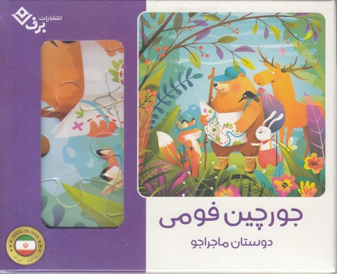پازل فومی-دوستان ماجراجو