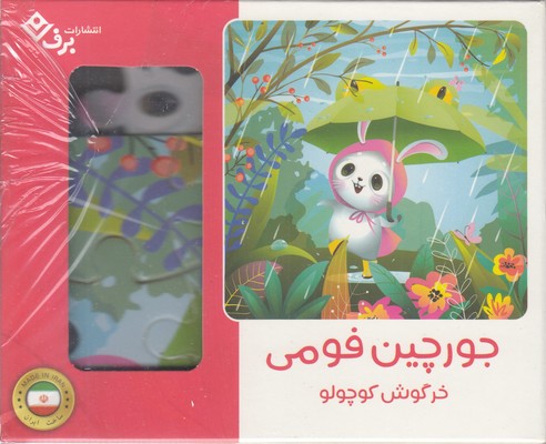 پازل فومی-خرگوش کوچولو