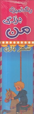 رنگ-آمیزی-بزرگ-من-شهربازی