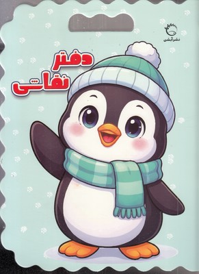دفتر-نقاشی-پنگوئن