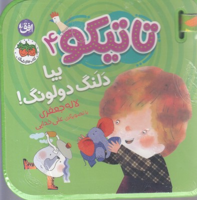 تاتیکو 4-بیا دلنگ دولونگ!