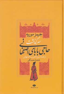 سرگذشت-حاجی-بابای-اصفهانی