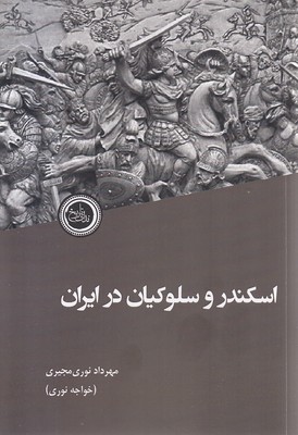 اسکندر-و-سلوکیان-در-ایران
