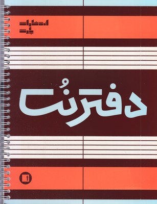 دفتر-نت-پنج-خط(50برگی-رحلی-سیمی)