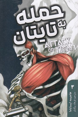 حمله-به-تایتان-3
