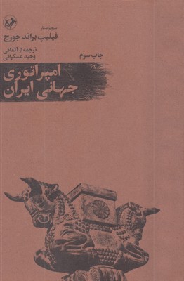 امپراتوری-جهانی-ایران