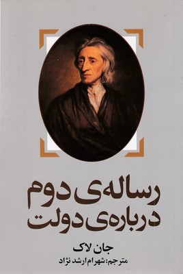 رساله-دوم-درباب-دولت