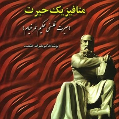 متافیزیک-حیرت