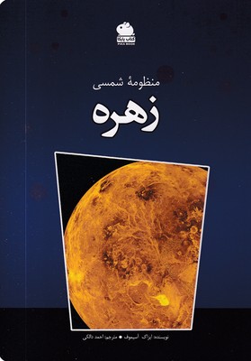 منظومه-شمسی-زهره-