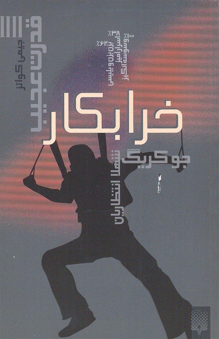خرابکار