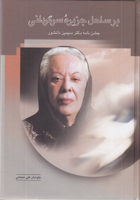 بر-ساحل-جزیره-سرگردانی-