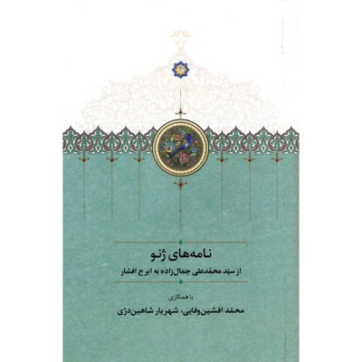 نامه-های-ژنو