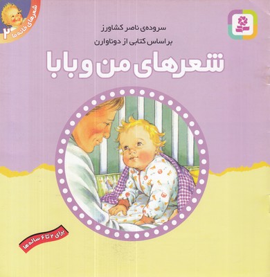 شعرهای-خانه-ما(من-وبابا)