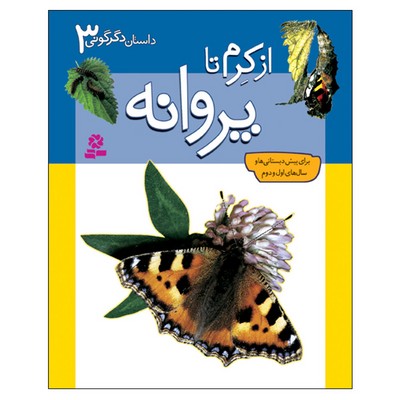 داستانهای-دگرگونی-(3)-از-کرم-تا-پروانه