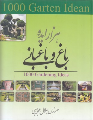 هزار-ایده-باغ-و-باغبانی