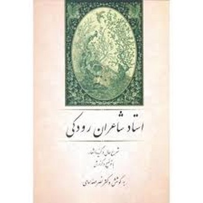 استادشاعران-رودکی(وزیری)