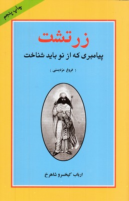 زرتشت-پیامبری-که-از-نو-باید-شناخت