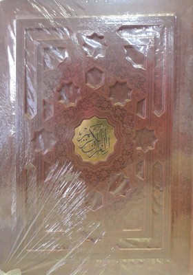 قرآن-(رحلی-جیر)