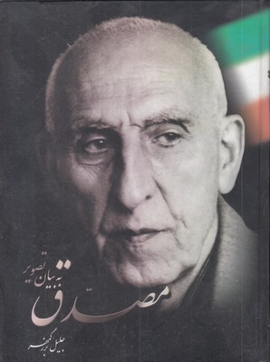 مصدق-به-بیان-تصویر