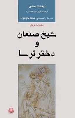 شیخ-صنعان-ودختر-ترسا