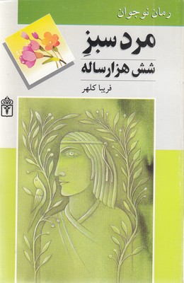 مردسبز-شش-هزارساله