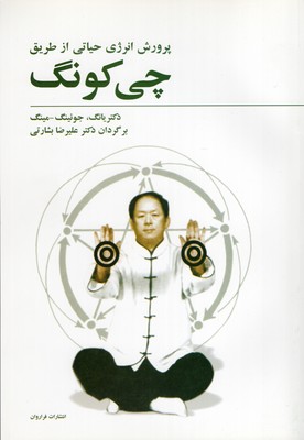 پرورش-انرژی-حیاتی-از-طریق-چی-کونگ