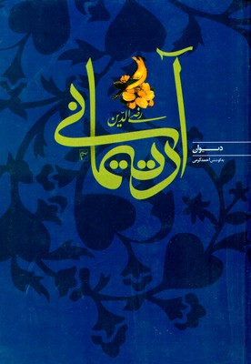 دیوان-رضی-الدین-آرتیمانی