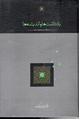 یادداشت-ها-وا-ندیشه-ها-(از-مقالات-،نقدها-و-اشارات)