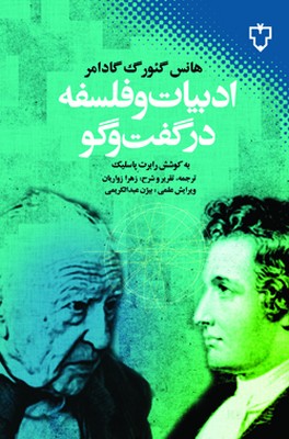 ادبیات-و-فلسفه-در-گفت-وگو